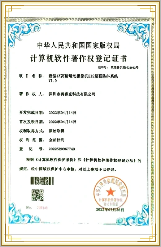 奥赛克软件著作权证书——4K EIS 防抖系统