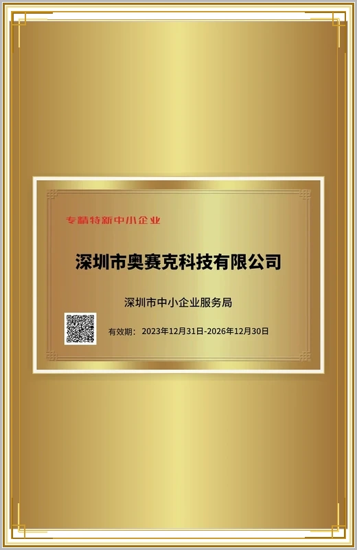 奥赛克专精特新中小企业证书