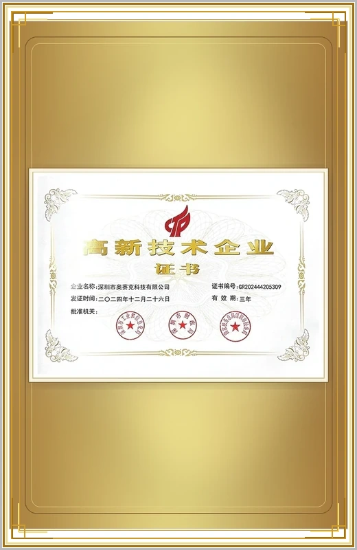奥赛克高新技术企业证书
