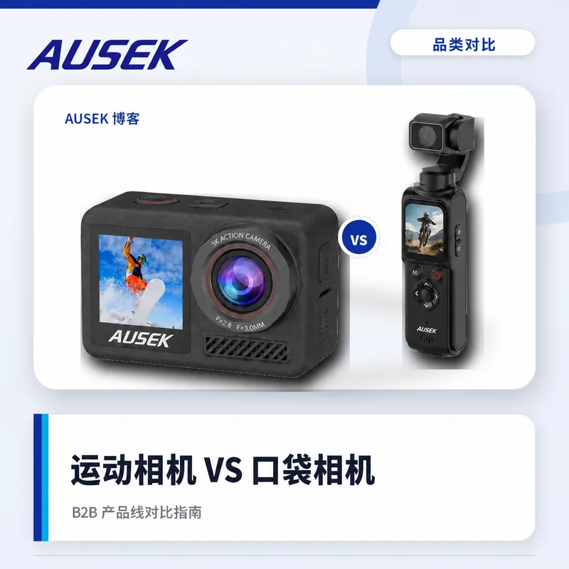 运动相机与口袋相机怎么选