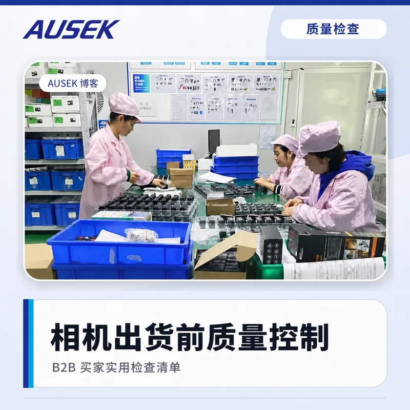 相机出货前要检查什么