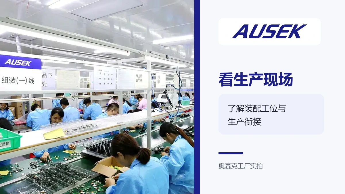 奥赛克相机装配车间实拍，工作人员在装配工位进行生产作业。
