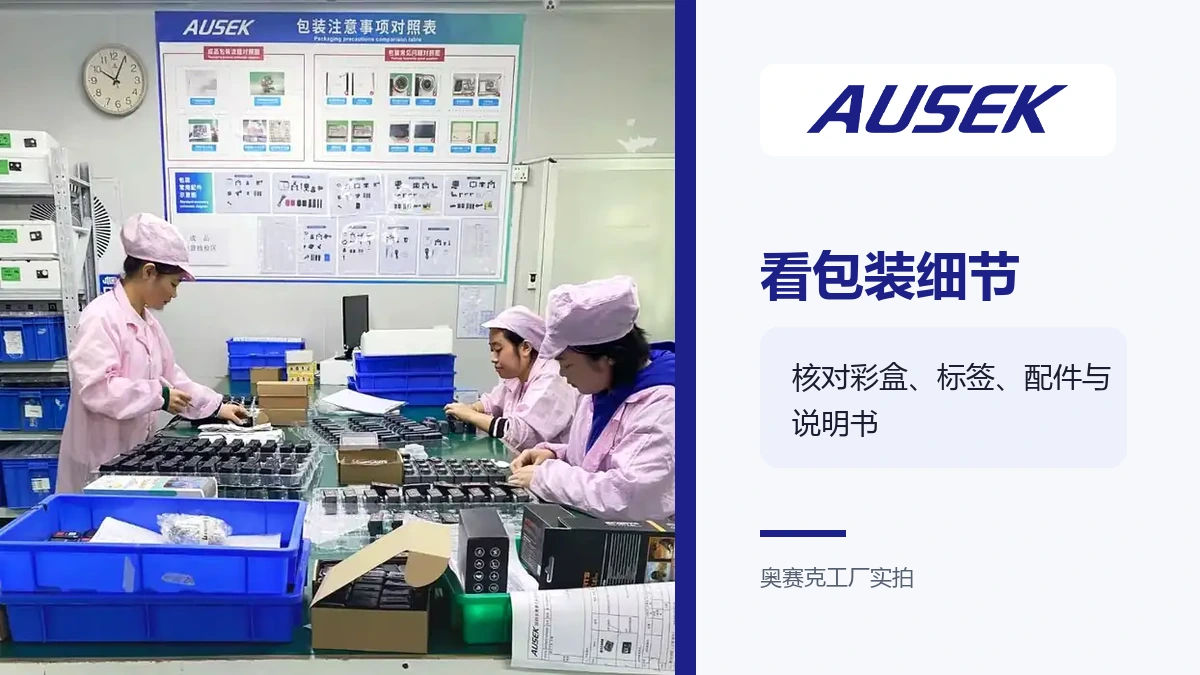 奥赛克包装检查区实拍，工作人员在包装注意事项看板前进行作业。