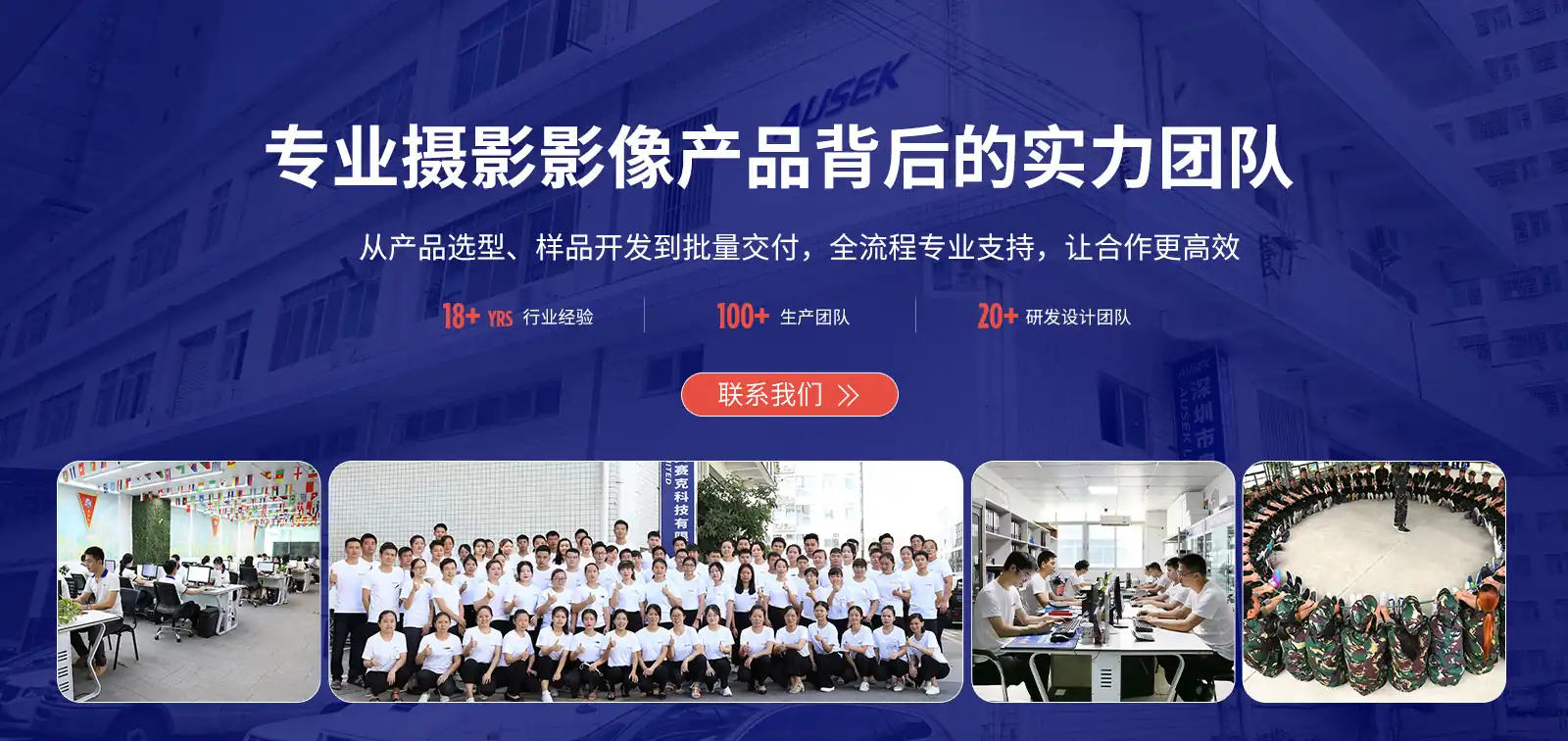 AUSEK奥赛克团队合影与办公场景，业务和研发团队协作支持相机选型、样品确认及批量订单