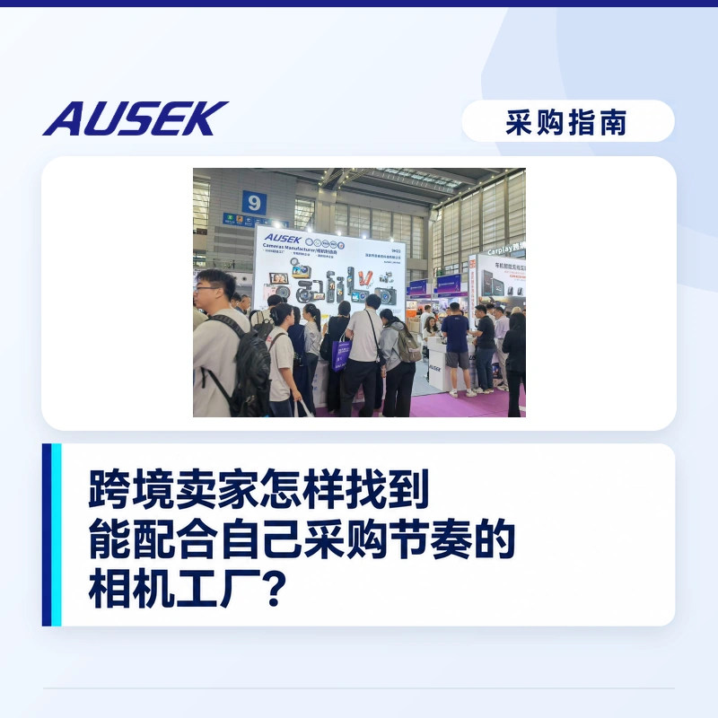 跨境卖家怎样找到能配合自己采购节奏的相机工厂？