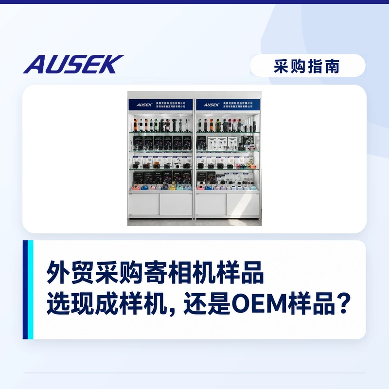 外贸采购寄相机样品：选现成样机，还是贴牌样品？
