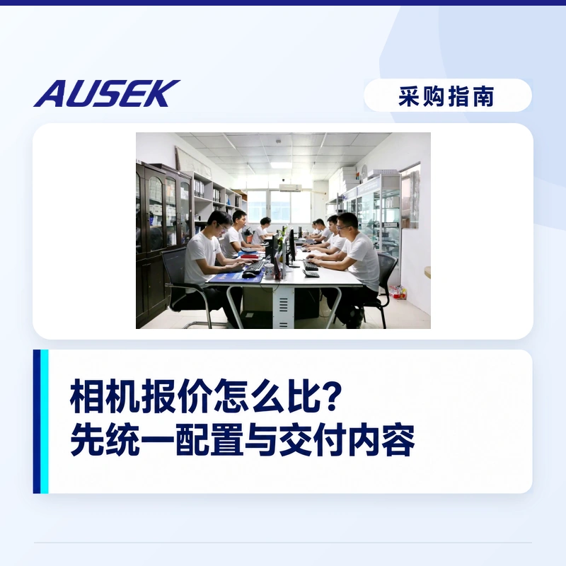 相机报价怎么比？先统一哪些配置和交付内容