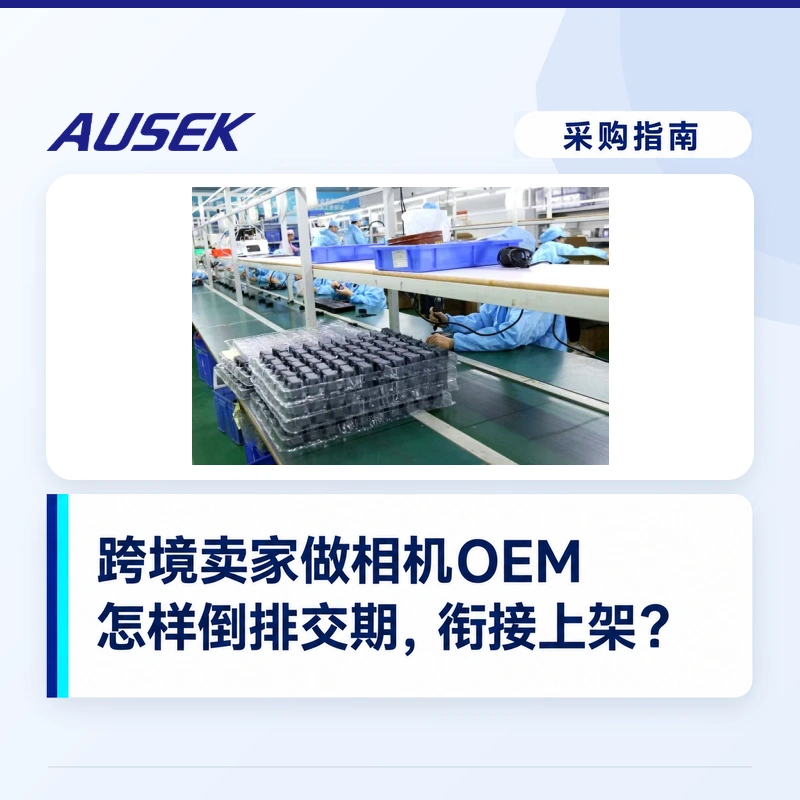 跨境卖家做相机贴牌：怎样倒排交期，衔接新品上架？