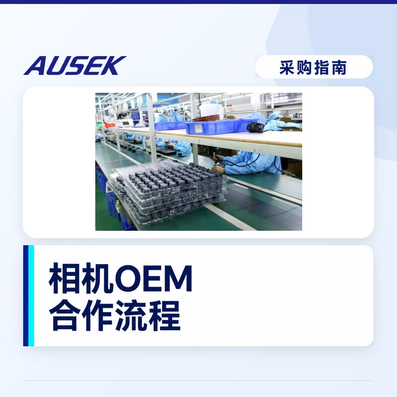 相机OEM合作流程