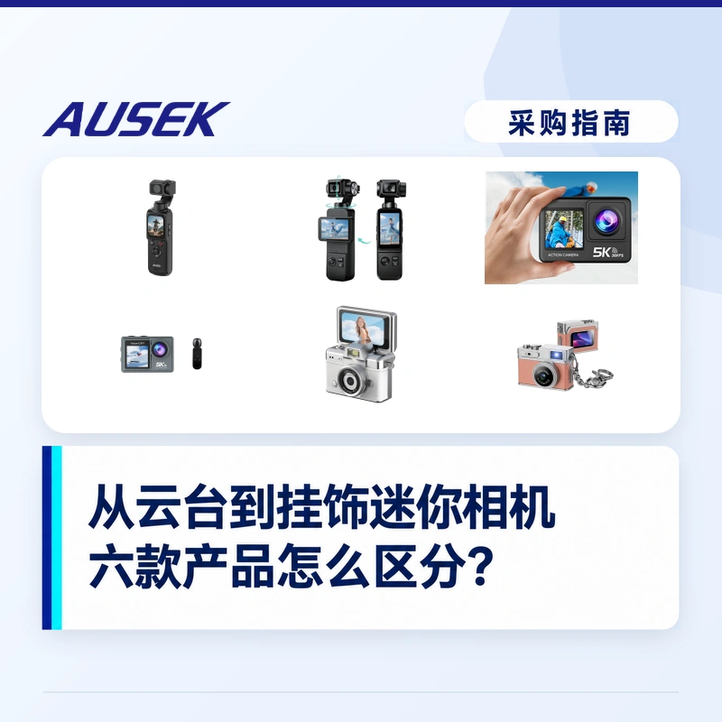 从云台相机到挂饰迷你相机，六款产品怎么区分？