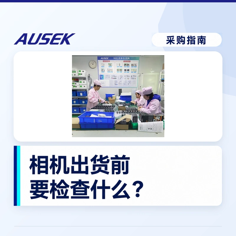 相机出货前要检查什么