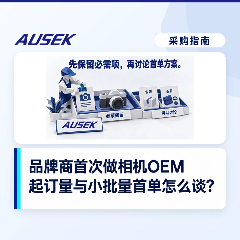 品牌商首次做相机贴牌：起订量多少，小批量首单怎么谈？