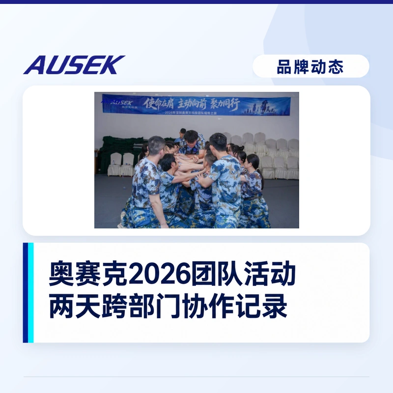 奥赛克2026年团队活动：两天跨部门协作记录
