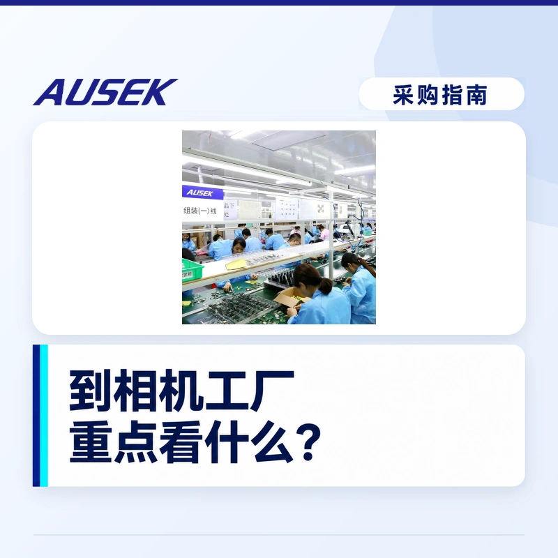 采购到相机工厂重点看什么？