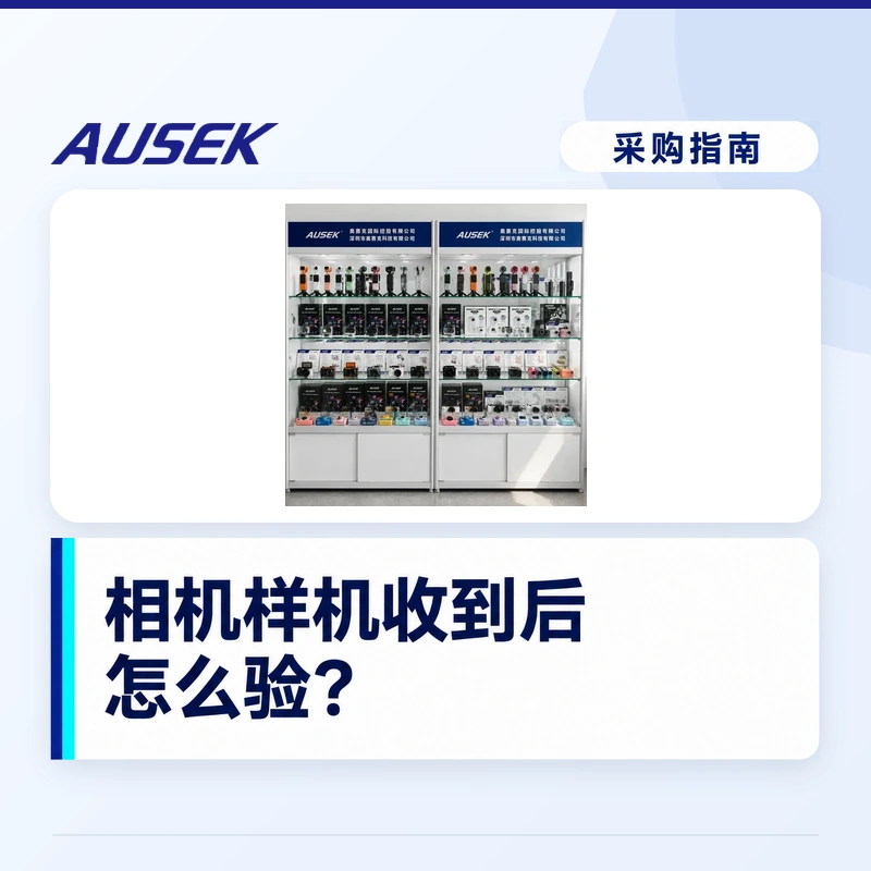 相机样机收到后怎么验？