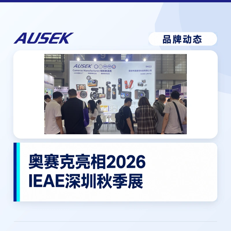 奥赛克亮相2026 IEAE深圳秋季展：18年影像制造与产品实力