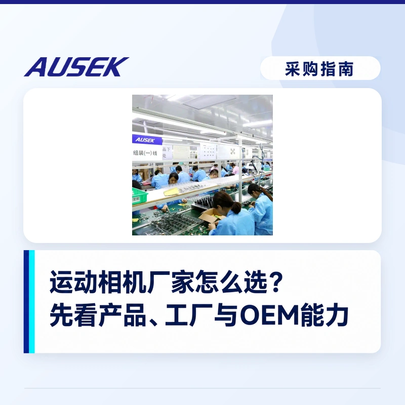 运动相机生产厂家怎么选？先看产品、工厂和贴牌能力