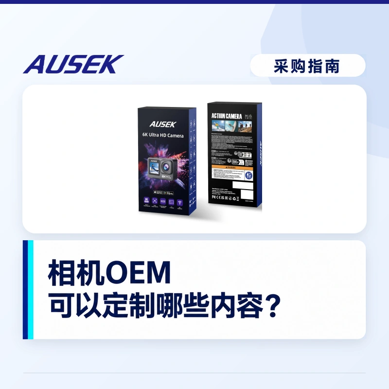 相机OEM可以定制哪些内容