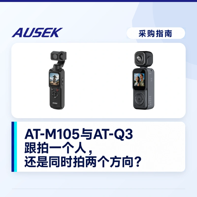 AT-M105和AT-Q3怎么选？先看你要跟拍一个人，还是同时拍两个方向