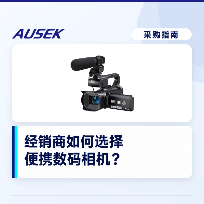 经销商如何选择便携数码相机
