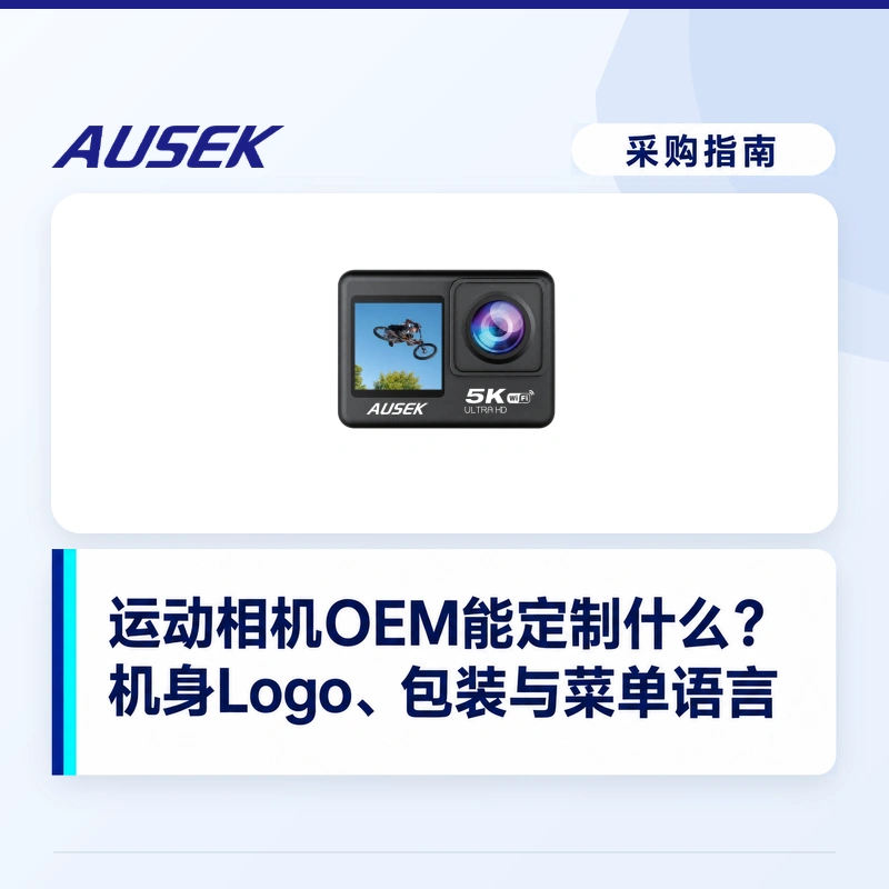 运动相机贴牌能定制哪些内容？从机身 Logo 到包装、菜单语言