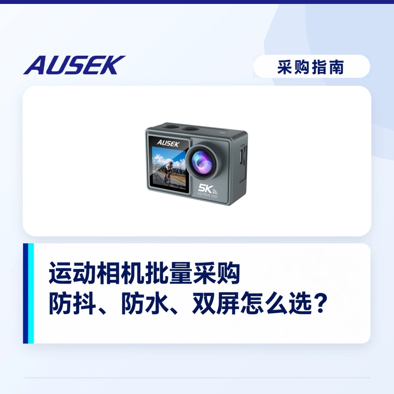 运动相机批量采购怎么选型号？防抖、防水、双屏怎样取舍