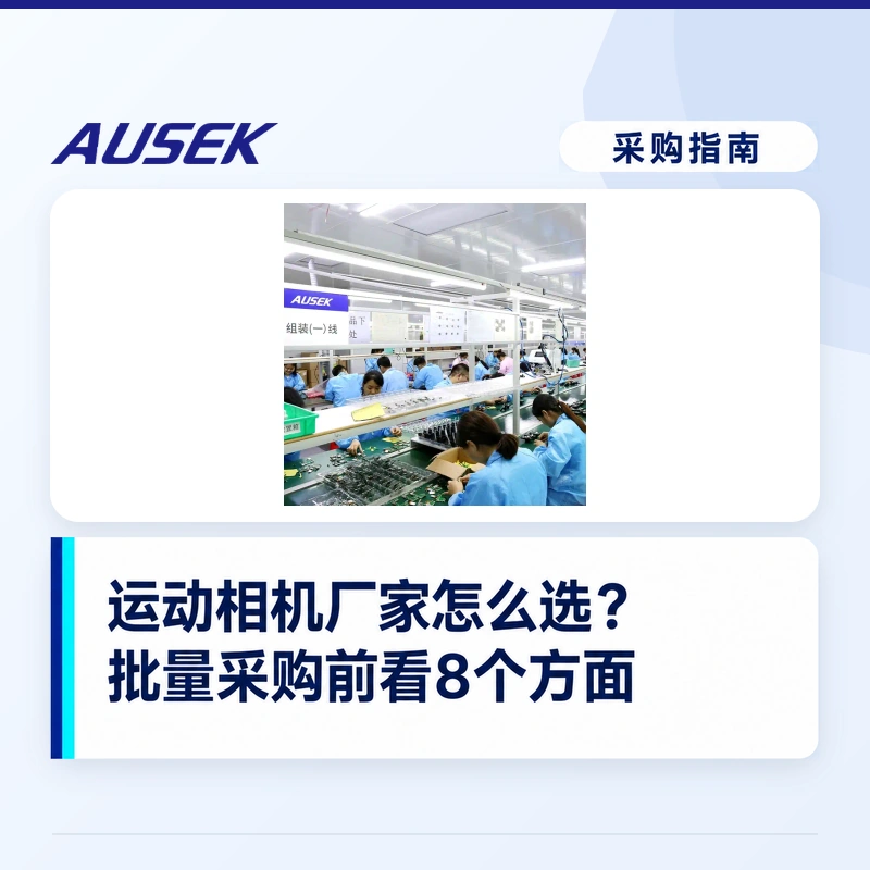 运动相机厂家怎么选：批量采购前要看8个方面
