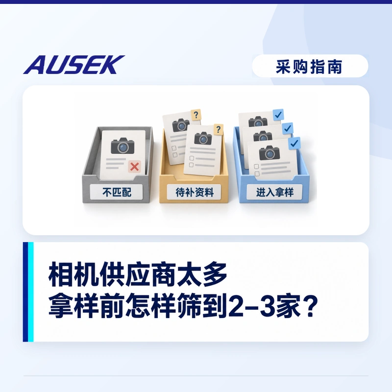 相机供应商太多，拿样前怎样筛到2–3家？