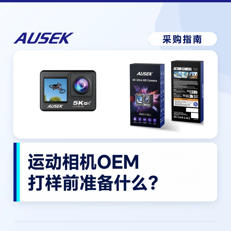 运动相机贴牌打样前准备什么