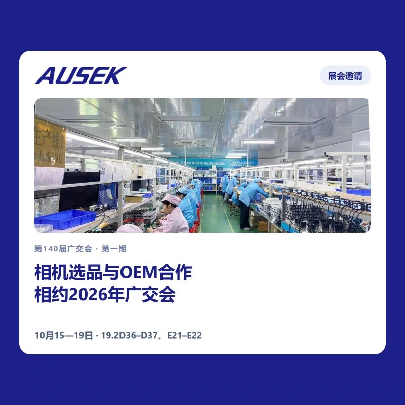 相约第140届广交会｜与奥赛克聊相机选品和OEM合作