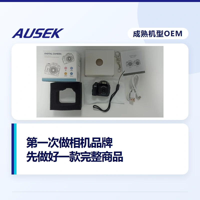 第一次做相机品牌，选择成熟机型OEM能减少哪些前期投入？