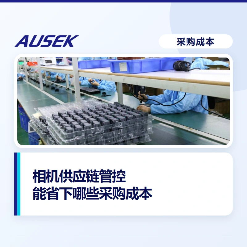 相机工厂的供应链管控，能为采购商省下哪些成本？