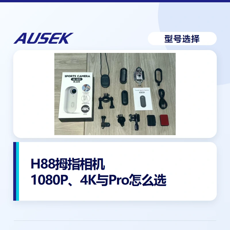 AUSEK H88拇指相机，1080P、普通4K和Pro版本怎么选？