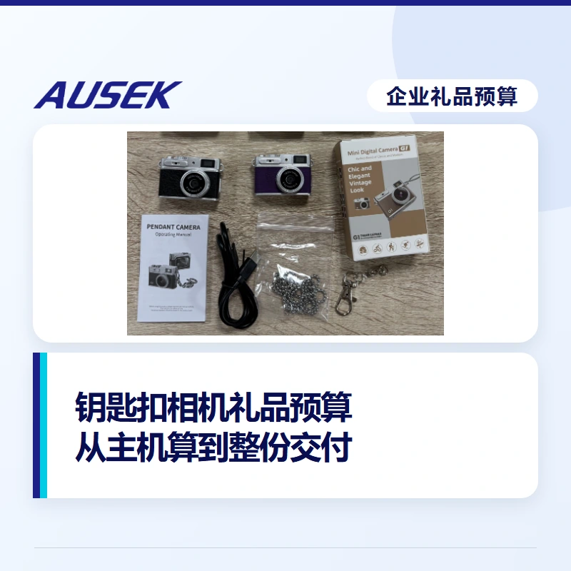 企业礼品采购钥匙扣相机，怎样让预算覆盖完整交付？