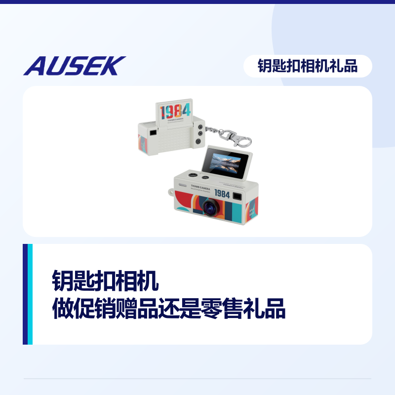 可拍照录像的钥匙扣相机，适合做促销赠品还是零售礼品？