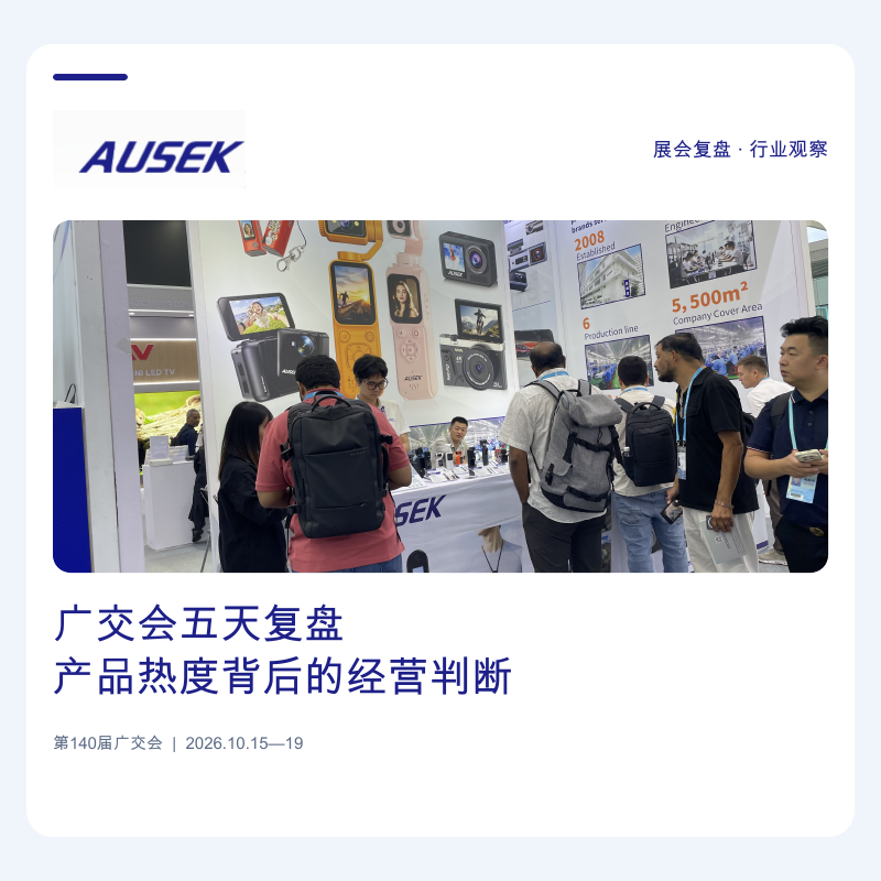 五天广交会复盘：从几百次交流里，我们重新理解了产品热度和工厂的产品规划
