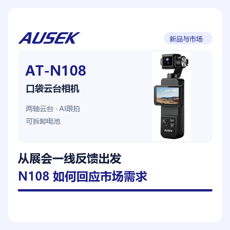 从展会一线反馈看市场需求：奥赛克 N108 的研发思路与市场价值