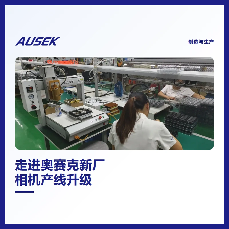 走进奥赛克新厂：产线升级如何支持相机OEM与持续供货