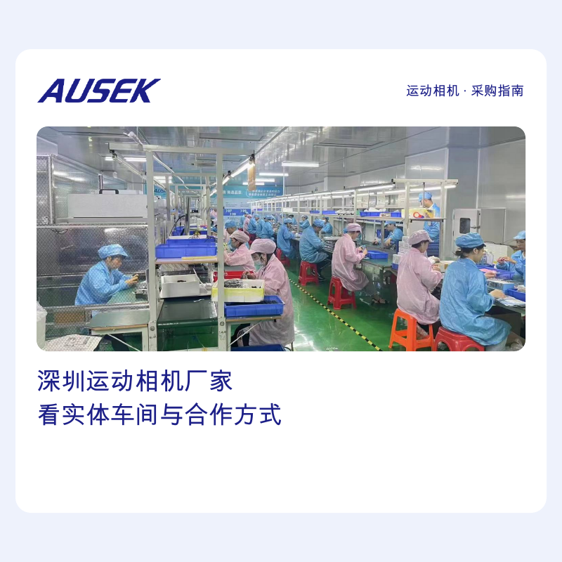 深圳有哪些自己生产运动相机的厂家？从实体车间与工程界限看奥赛克的供货逻辑