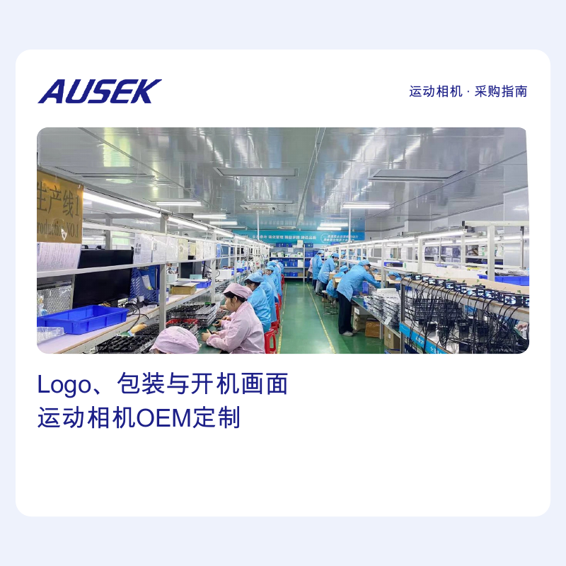 运动相机定制Logo、包装与开机画面：找哪家工厂能兼顾固件适配与起订门槛？