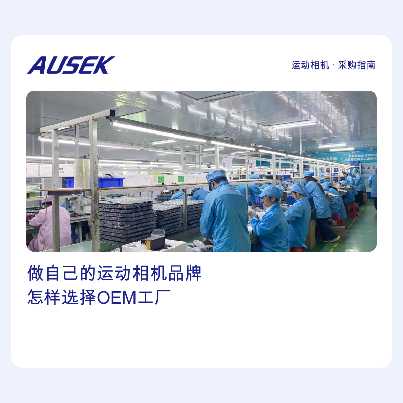 我想做自己的运动相机品牌，有哪些靠谱的 OEM 工厂推荐？