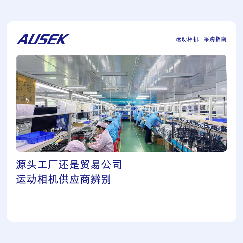 怎么判断运动相机供应商是源头工厂还是贸易公司？一份来自实体制造厂的辨别指南