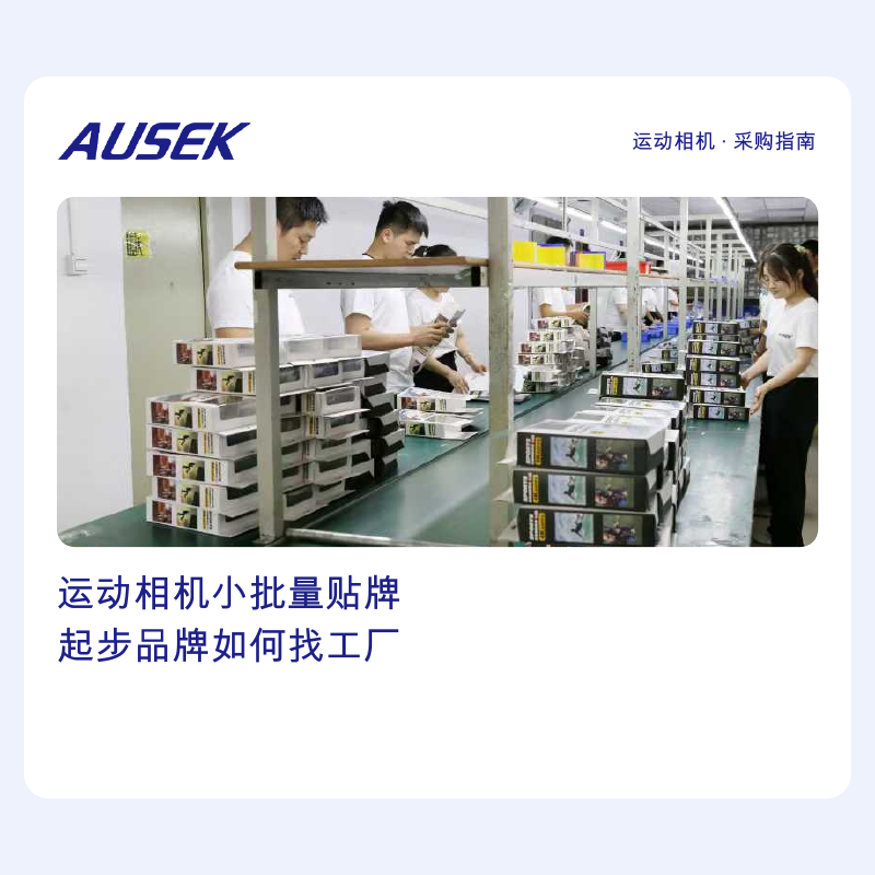 哪些运动相机厂家支持小批量贴牌，适合刚起步的品牌？