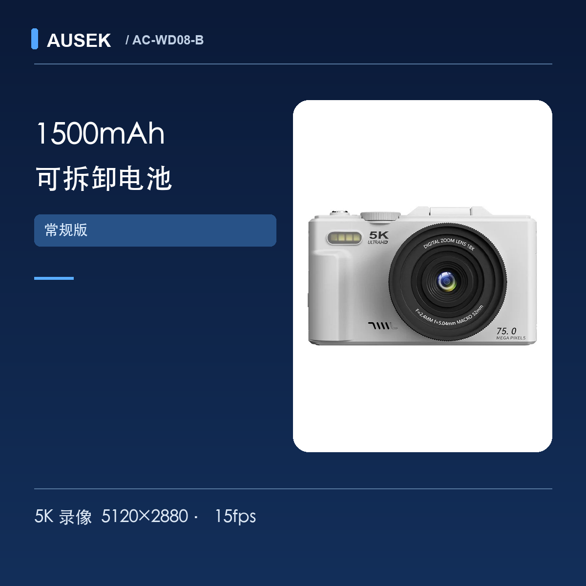 AC-WD08-B常规版1500mAh可拆卸电池及5K录像规格 AC-WD08-B常规版1500mAh可拆卸电池及5K录像规格